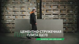 ЦСП 3200*1200*10мм - обучающий ролик, область применения, технические характеристики.