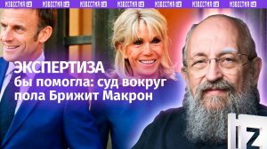 Суд вместо экспертизы: Вассерман – об иске Макронов против блогера Кэндис Оуэнс / Открытым текстом