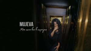 MUJEVA - МОЁ ТЕЛО ВСЁ В СТРАЗАХ (LYRIC VIDEO)