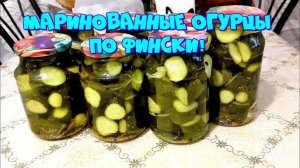 Огурцы По-Фински! Хрустящие огурцы на зиму БЕЗ СТЕРИЛИЗАЦИИ! ХИТ ЗАГОТОВОК! Огурцы консервация!