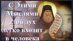 Вместе с этими Мыслями,  злой дух можетЛегко Войти в тебя_ Св. Силуан Афонский