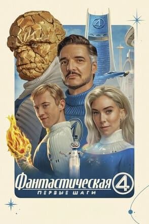 Фантастическая четвёрка: Первые шаги | The Fantastic Four: First Steps (2025)