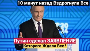 10 минут назад Вздрогнули Все Путин сделал ЗАЯВЛЕНИЕ , Которого Ждали Все !