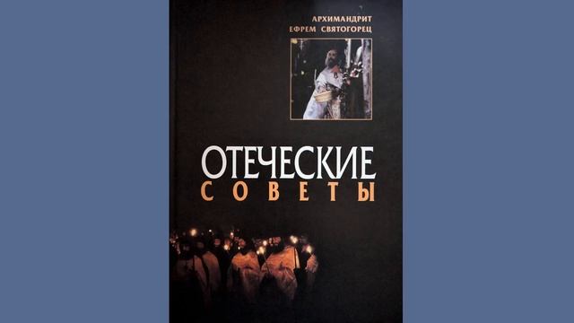 О монашестве, девстве и чистоте (5) Ефрем Святогорец смотреть онлайн