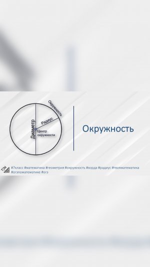 Краткая теория по геометрии. Окружность. #7класс #математика #геометрия #окружность #хорда #радиус #