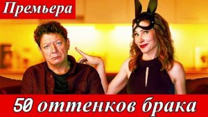 Содержание серий 50 оттенков брака (2025) 1 сезон 6 серия