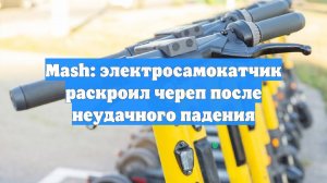 Mash: электросамокатчик раскроил череп после неудачного падения