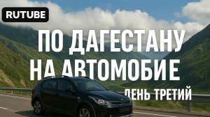 Наша поездка в Дагестан на автомобиле. День третий