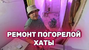 Ремонт погорелой Хаты