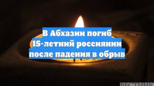 В Абхазии погиб 15-летний россиянин после падения в обрыв