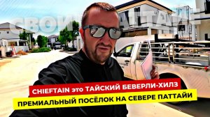Тайский Беверли Хиллз? Обзор CHIEFTAIN by Patta в Паттайе!