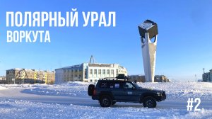 ВОРКУТИНСКОЕ Кольцо - символ угольной мощи СССР. КИТАЙСКАЯ СТЕНА - самый страшный дом ВОРКУТЫ #2