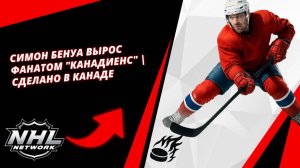 Симон Бенуа вырос фанатом "Канадиенс" | Сделано в Канаде