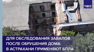 Для обследования завалов после обрушения дома в Астрахани применяют БПЛА