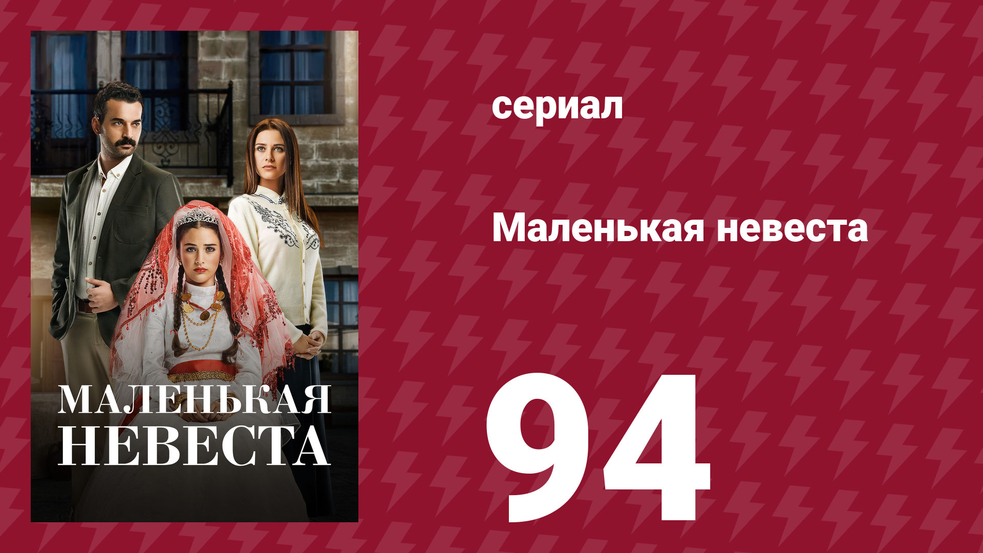 Маленькая невеста 94 серия (сериал, 2013)