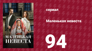 Маленькая невеста 94 серия (сериал, 2013)