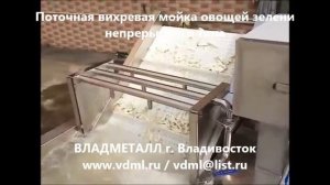 Линия оборудование переработки (нарезки мойки сушки) овощей корнеплодов зелени картофеля фри