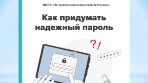 "Как придумать надёжный пароль"