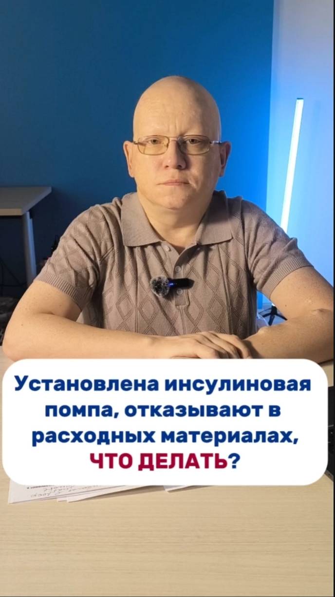 Отказывают в расходных материалах при инсулиновой помпе. Что делать?