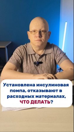 Отказывают в расходных материалах при инсулиновой помпе. Что делать?