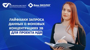Лайфхаки запроса данных о фоновых концентрациях ЗВ для проекта НДВ