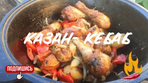 Казан-Кебаб из Курицы с Овощами: Идеальное Блюдо для Мангала!