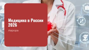 Медицина в России 2026