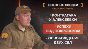 Контраатака у Алексеевки
Успехи под Покровском
Освобождение двух сел