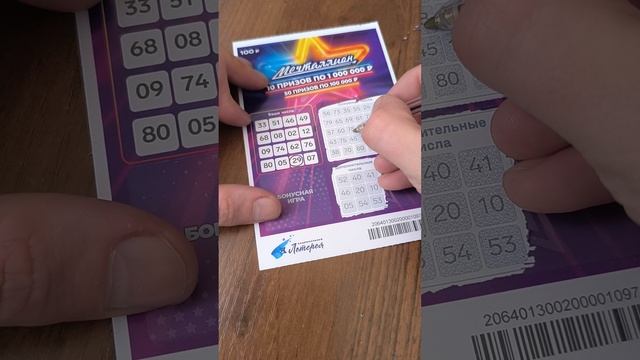 Мечталлион моментальный (2ой билет), 28.07.2025