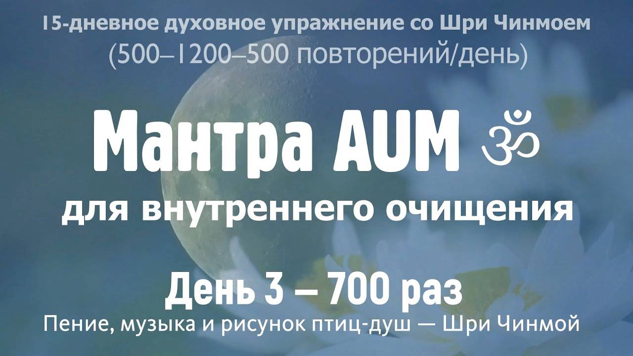 AUM для внутреннего очищения. День 3 — 700 раз (5-1.2) | Музыка, голос и рисунок — Шри Чинмой