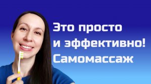 Логопедический массаж_Самомассаж зубной щёткой_логопед