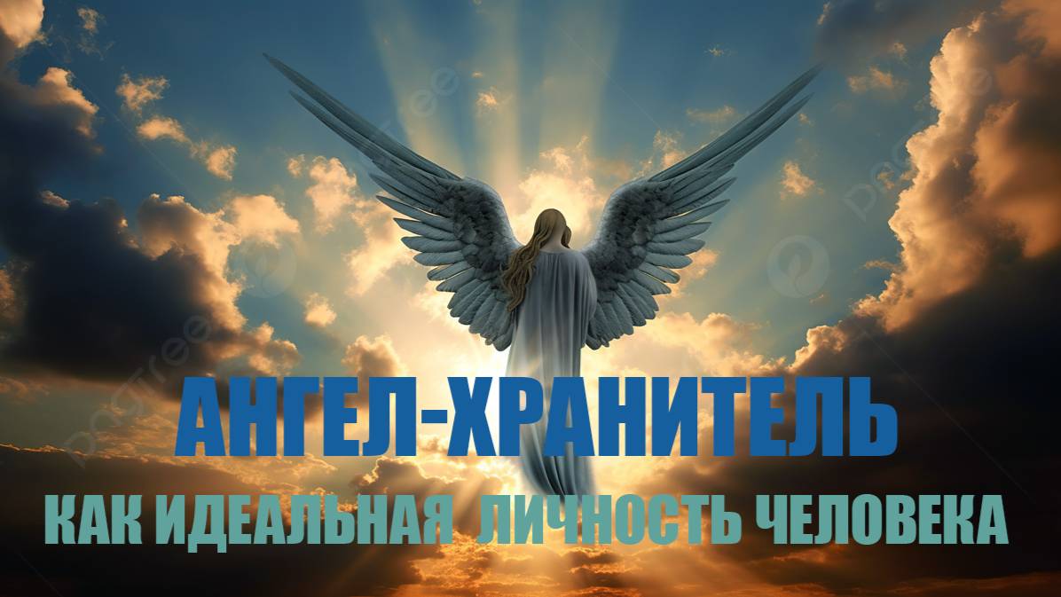 АНГЕЛ-ХРАНИТЕЛЬ КАК ИДЕАЛЬНАЯ ЛИЧНОСТЬ ЧЕЛОВЕКА. Доклад к.т.н. доцента Никулина М. С., РХГА 20.07.25 смотреть онлайн