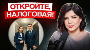 Что делать, если налоговая пришла домой? Простые шаги для защиты себя и бизнеса