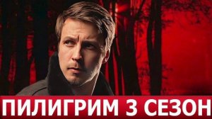 Пилигрим-3 (2025) 4 серия Призрак