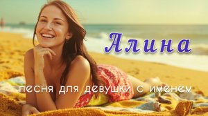 АЛИНА AI видеоклип. Текст песни А. Казаков. музыка и вокал #suno видео #hailuo #ia