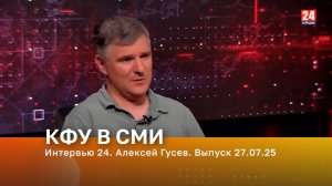 Интервью 24. Алексей Гусев. Выпуск 27.07.25