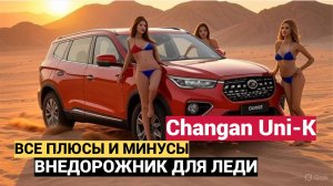 Обзор Changan Uni-K: Плюсы и Минусы, Тест-Драйв и Отзывы | Новый Китайский Кроссовер