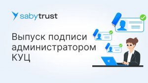 Как администратору корпоративного удостоверяющего центра (КУЦ) выдать подпись