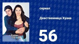 Девственница Хуана 56 серия (сериал, 2002)