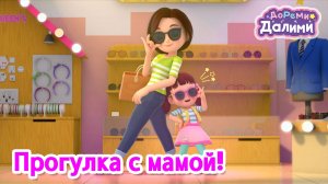 Прогулка с мамой! 🥰 ДоРеМи Далими 💥 Музыкальный мультфильм 🎶