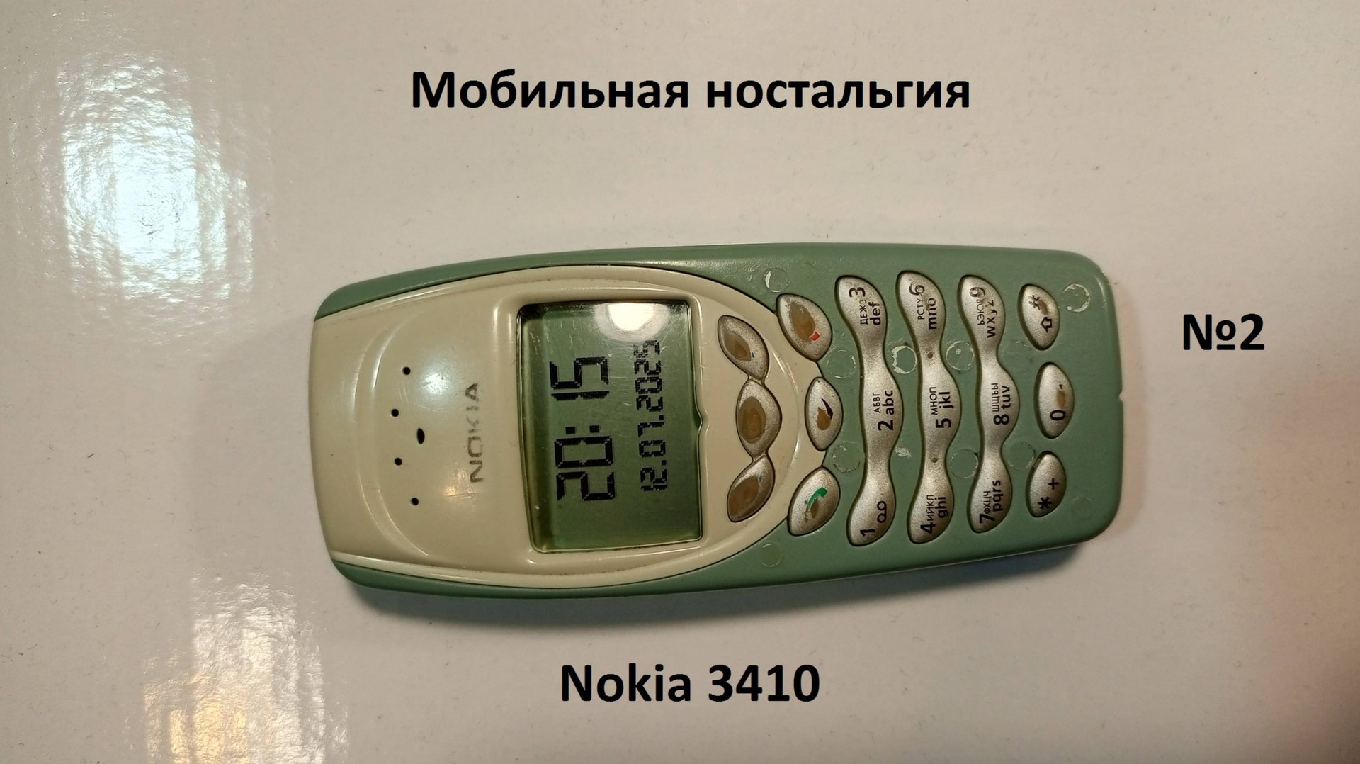 Мобильная ностальгия часть вторая Nokia 3410.