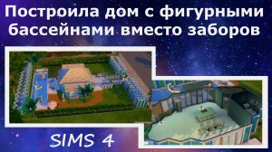Построила дом с фигурными бассейнами вместо забора. Строительство в Sims 4