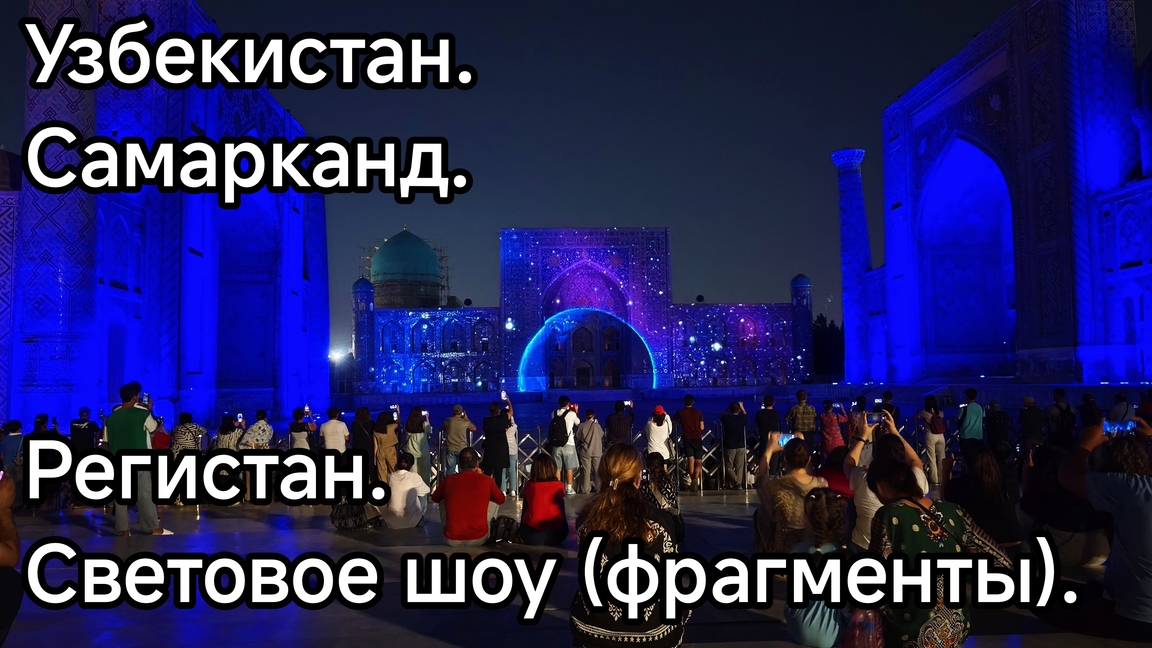 Узбекистан. Самарканд. Регистан. Световое шоу (фрагменты).