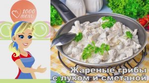 🍄 ЖАРЕНЫЕ ГРИБЫ С ЛУКОМ И СМЕТАНОЙ — ароматная классика!