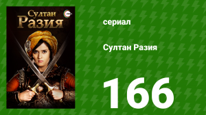 Султан Разия 166 серия (сериал, 2015)