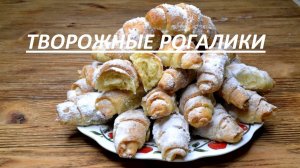 Рогалики из творожного теста