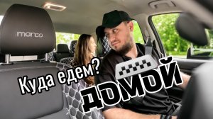 Куда едем ДОМОЙ? #copypaster