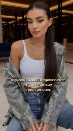 ПОДКАСТЫ, которые вдохновляют на ЖЕНСКУЮ силу и осознанность (3-5 ссылок с короткими описаниями)
