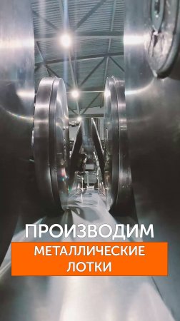Металлические лотки Промрукав