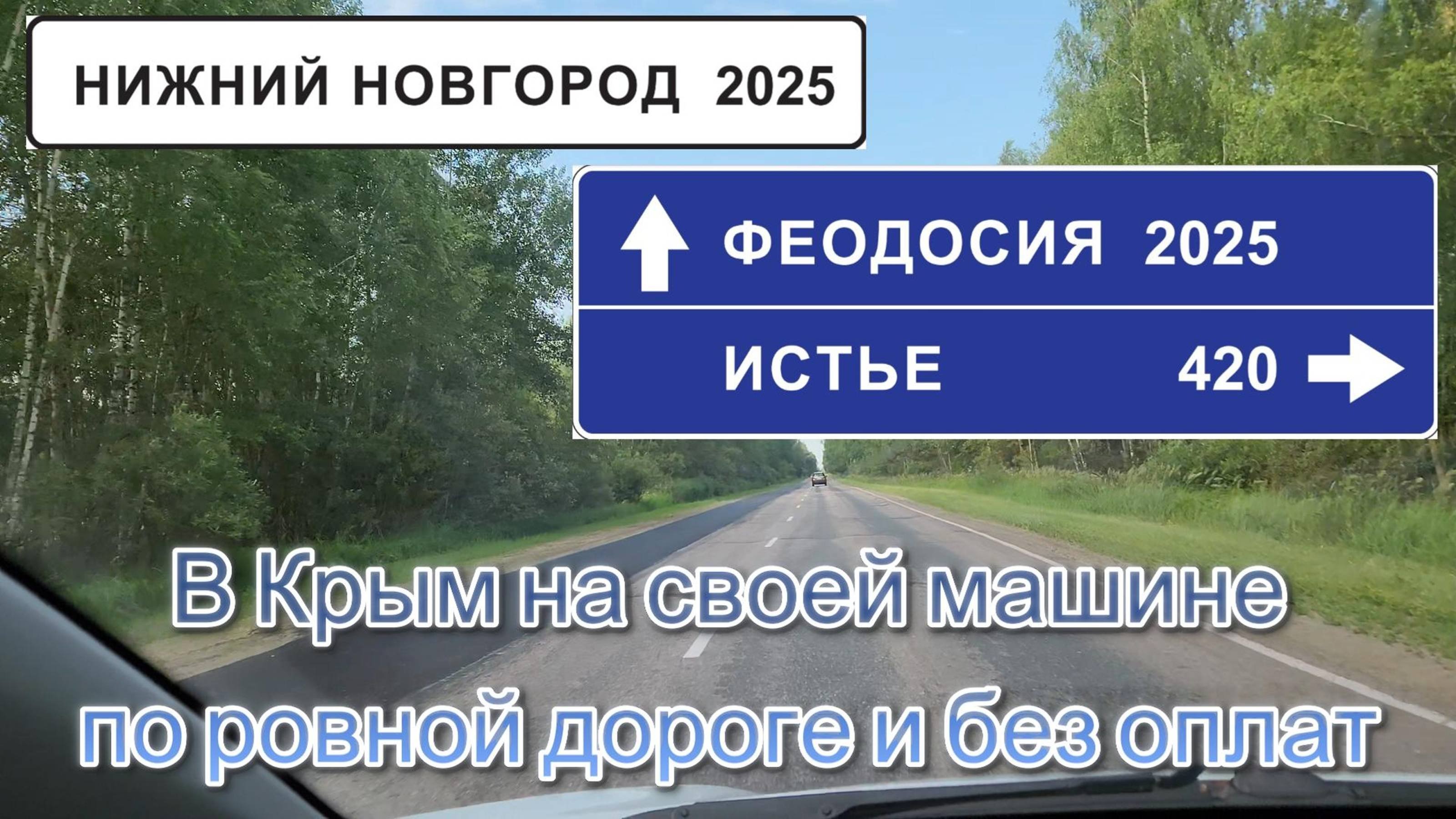 Из Н.Новгорода в Крым через Крымский мост